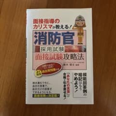 消防官 採用試験 面接試験攻略法のサムネイル