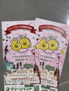 グリーンランド 60周年記念 招待券のサムネイル