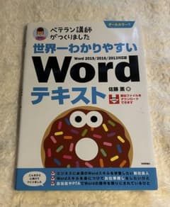世界一わかりやすいWordテキスト Word 2019/2016/2013対応版のサムネイル