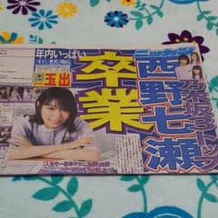 日刊スポーツ  西野七瀬のサムネイル