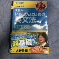 【新品未使用 】大岩のいちばんはじめの英文法 英語長文編 東進ブックスのサムネイル