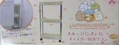 すみっコぐらし すみっコパンきょうしつ キャスター付きワゴン