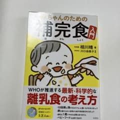 赤ちゃんのための補完食入門のサムネイル
