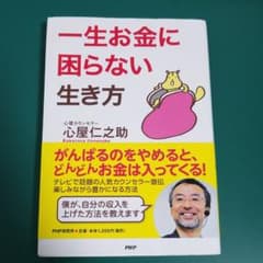 一生お金に困らない生き方のサムネイル