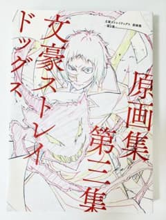 文豪ストレイドッグス 原画集 第三集のサムネイル