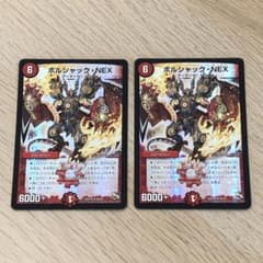 デュエルマスターズ ボルシャック・NEX 2014年 旧枠 デュエマ 2枚