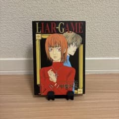 人気，送料無料 ライアーゲーム LIAR GAME 1巻　初版
