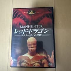 マンハンター レッド・ドラゴン レクター博士の沈黙 DVDのサムネイル