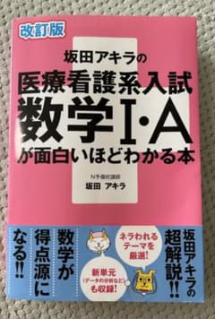 医療看護系入試数学I・Aが面白いほどわかる本　坂田アキラのサムネイル