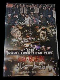 実録・暴走族ルート20(レンタル落ちDVD)1240 - メルカリ