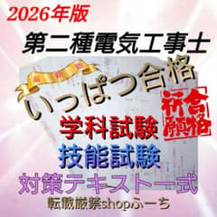【いっぱつ合格】 第2種電気工事士　対策テキスト一式　学科試験　技能試験　J6のサムネイル