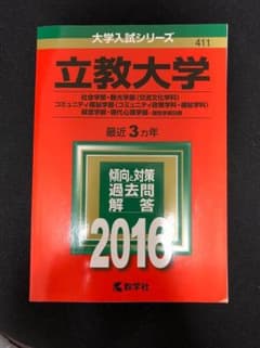 立教大学 赤本のサムネイル