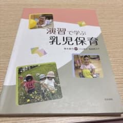 演習で学ぶ乳児保育のサムネイル