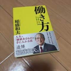 働き方 稲盛和夫 三笠書房のサムネイル