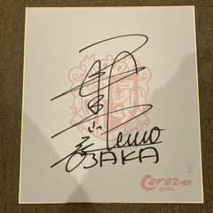 3月末退任セレッソ大阪社長 森島寛晃氏 サイン色紙 - メルカリ