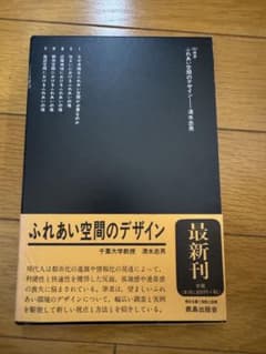 ふれあい空間のデザイン 清水忠男 鹿島出版会 SD選書のサムネイル