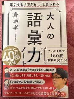大人の語彙力ノート 齋藤孝著のサムネイル
