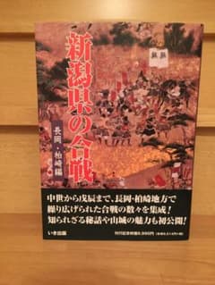 いき出版「新潟県の合戦　長岡・柏崎編」のサムネイル
