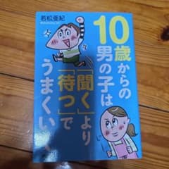 10歳からの男の子は「聞く」より「待つ」でうまくいくのサムネイル