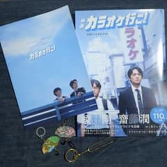 映画 カラオケ行こ！ パンフ＆公式ビジュアルブック セット　おまけ付きのサムネイル