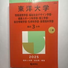 東洋大学 2025年 受験ガイドのサムネイル