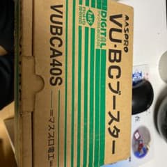 VU・BCブースターのサムネイル