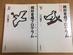 相対音感プログラム : あなたもいまから身につけられる 上のサムネイル