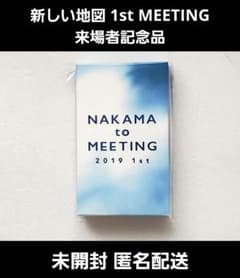 新しい地図 NAKAMA to MEETING 2019 1st グッズ - 3