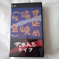 松本人志ライブ/寸止め海峡(仮題)ビデオ 大病の男 引っ張る男ほか