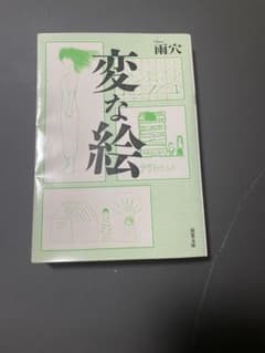 変な絵 雨穴 双葉文庫のサムネイル