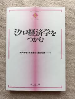 ミクロ経済学をつかむのサムネイル