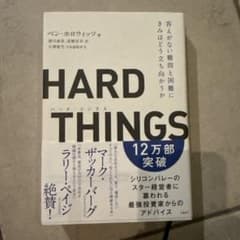 HARD THINGS ベン・ホロウィッツのサムネイル