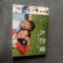 大恋愛〜僕を忘れる君と DVD-BOX - メルカリ