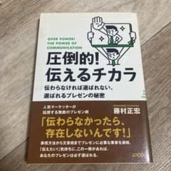 圧倒的!伝えるチカラ 藤村正宏のサムネイル