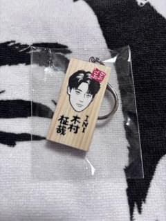 INI 木村柾哉 木札キーホルダー 愛知 ごぶごぶフェス かまぼこ板