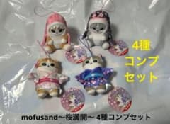 新品未使用4種コンプセットmofusand 〜桜満開〜マスコットTAITO限定①