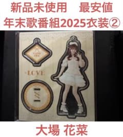 新品未使用 最安値】イコラブ アクスタ 年末歌番組2025衣装② 大場