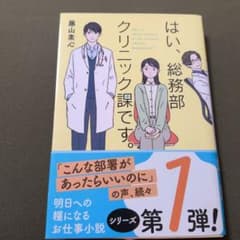 はい、総務部クリニック課です。のサムネイル