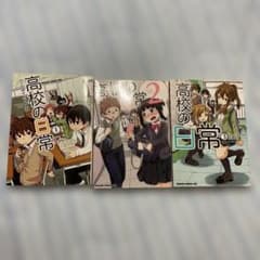 高校の日常 1〜3巻セット ハードボイルドよし子のサムネイル