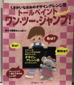 くまがいなおみのデザインアレンジ塾トールペイントワン・ツー・ジャンプ!のサムネイル