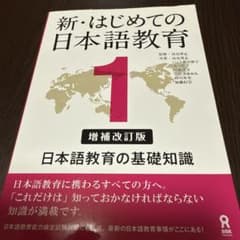 新・はじめての日本語教育 1のサムネイル