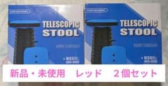 【2個セット】伸縮スツール 折りたたみ椅子レッド 耐荷重220kgのサムネイル