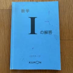 公文】数学 Iの解答 2020.10 くもん KUMON - メルカリ