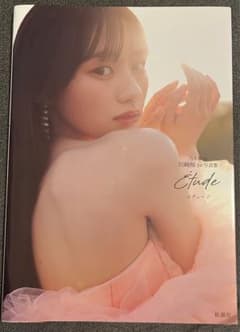 乃木坂46 川崎桜 1st写真集 Étude【最終値下げ】のサムネイル