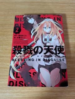 殺戮の天使 BLESSING IN DISGUISE 2のサムネイル