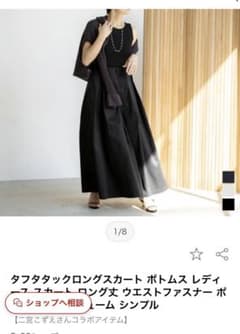 ユアーズ　ロングスカートのサムネイル