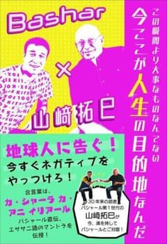 この瞬間より大事なものなんてない 今ここが人生の目的地なんだ Bashar×山…のサムネイル