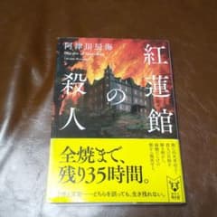 紅蓮館の殺人のサムネイル