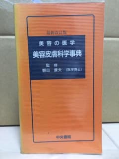 最新改訂版　美容の医学　美容皮膚科学辞典のサムネイル