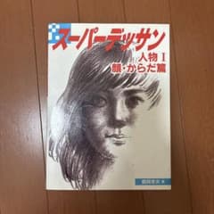 スーパーデッサン 人物I 顔・からだ篇 鶴岡孝夫のサムネイル